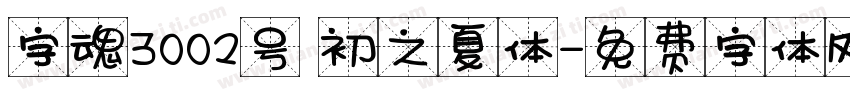 字魂3002号 初之夏体字体转换